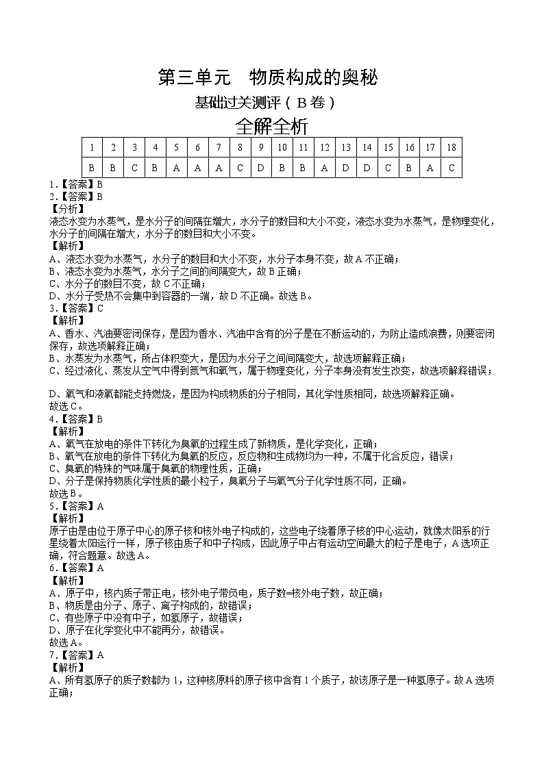 第三单元 物质构成的奥秘（B卷） -2022-2023学年九年级化学上册全程提优测评卷（人教版）01