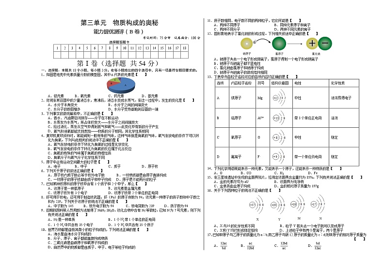 第三单元 物质构成的奥秘（B卷） -2022-2023学年九年级化学上册全程提优测评卷（人教版）01