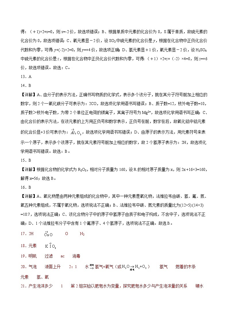 第四单元 自然界的水（A卷） -2021-2022学年九年级化学上册全程提优测评卷（人教版）（全解全析）第2页
