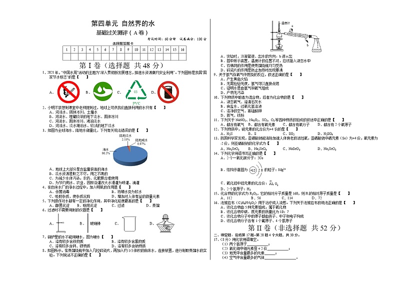 第四单元 自然界的水（A卷） -2021-2022学年九年级化学上册全程提优测评卷（人教版）（考试版）第1页