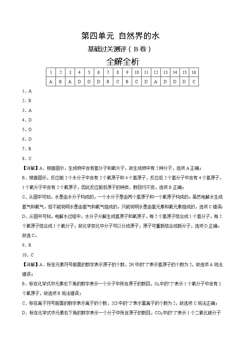 第四单元 自然界的水（B卷） -2022-2023学年九年级化学上册全程提优测评卷（人教版）01