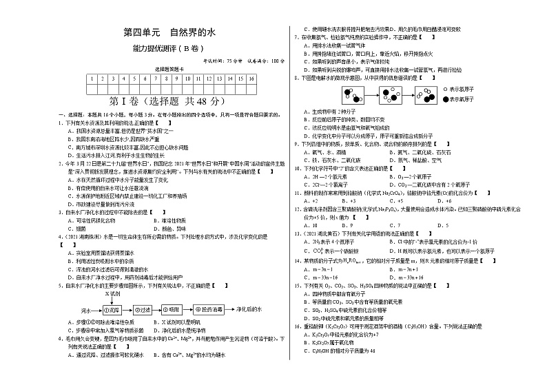 第四单元 自然界的水（B卷） -2022-2023学年九年级化学上册全程提优测评卷（人教版）01