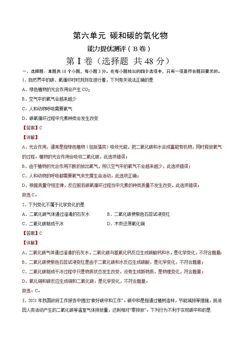 第六单元 碳和碳的氧化物（B卷） -2022-2023学年九年级化学上册全程提优测评卷（人教版）01