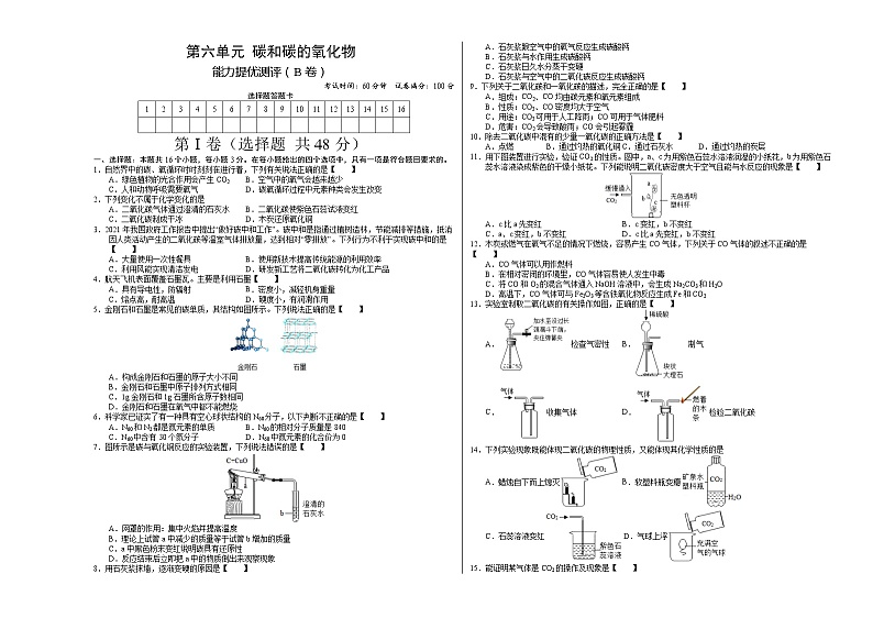 第六单元 碳和碳的氧化物（B卷） -2022-2023学年九年级化学上册全程提优测评卷（人教版）01