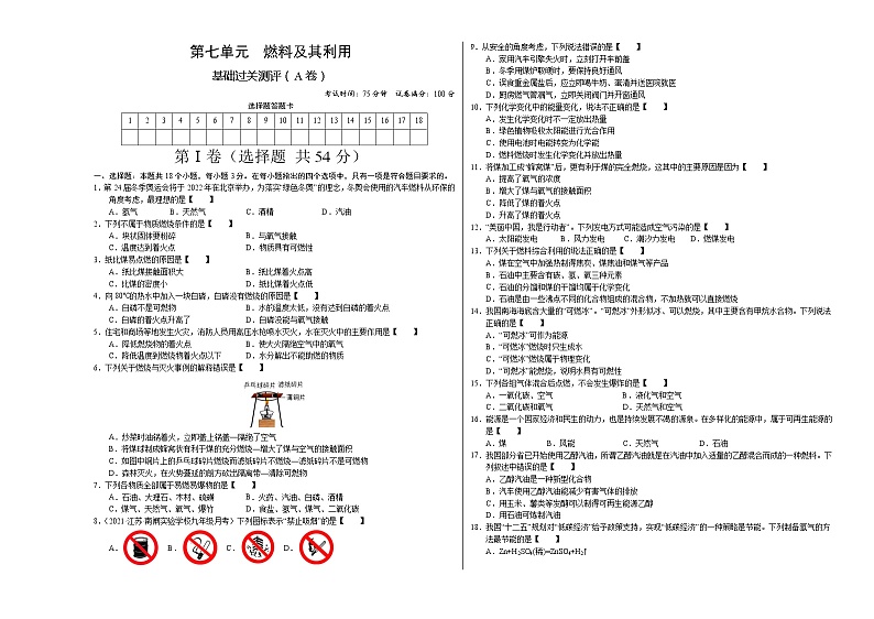 第七单元 燃料及其利用（A卷） -2022-2023学年九年级化学上册全程提优测评卷（人教版）01