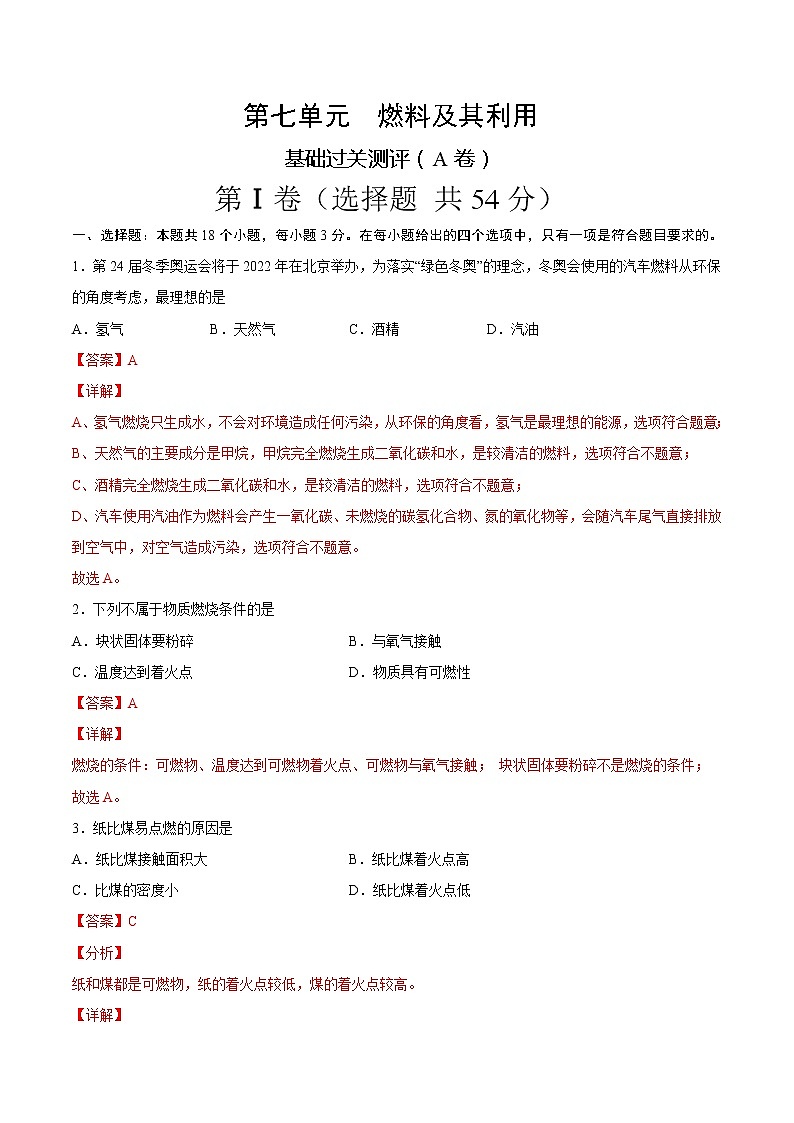 第七单元 燃料及其利用（A卷） -2022-2023学年九年级化学上册全程提优测评卷（人教版）01