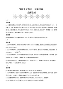 专项强化卷01 化学用语 -2022-2023学年九年级化学上册全程提优测评卷（人教版）