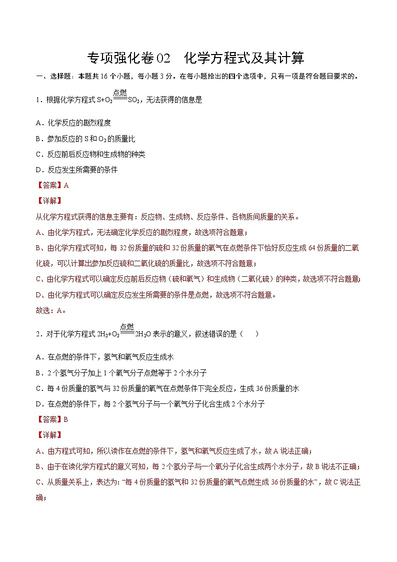 专项强化卷02 化学方程式及其计算-2022-2023学年九年级化学上册全程提优测评卷（人教版）01