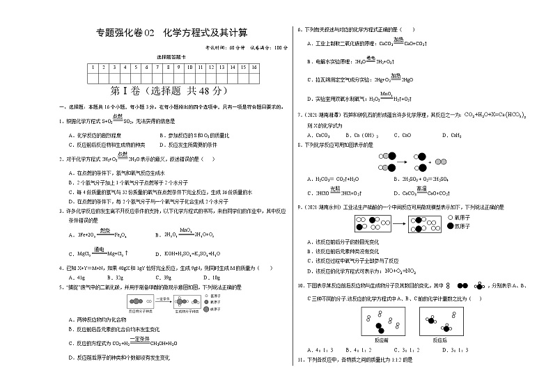 专项强化卷02 化学方程式及其计算-2022-2023学年九年级化学上册全程提优测评卷（人教版）01