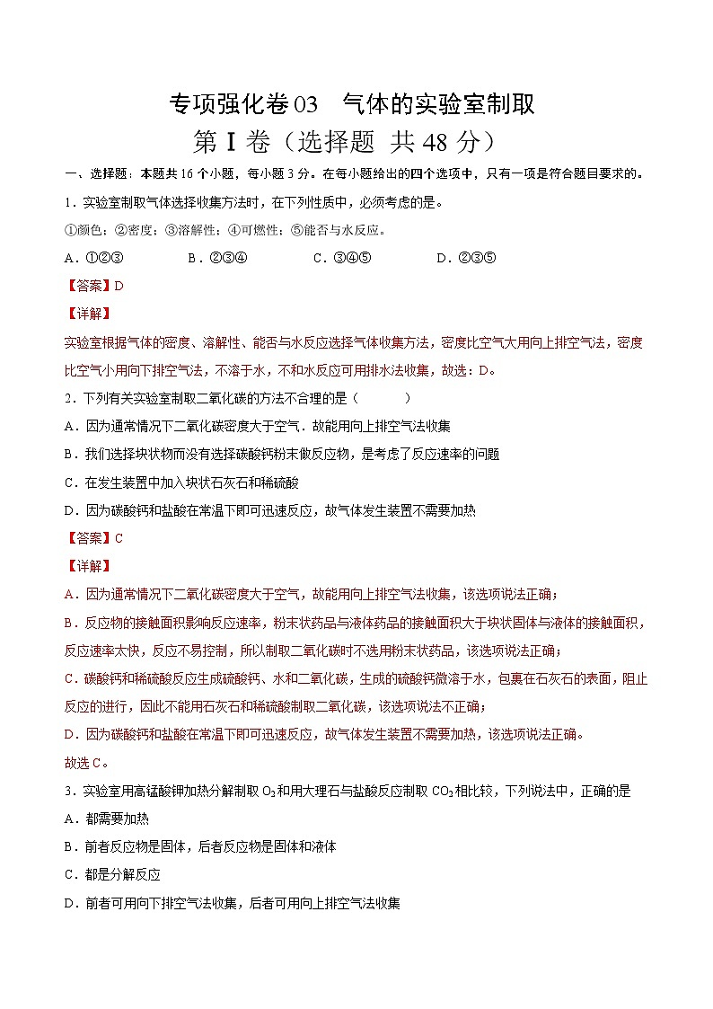 专项强化卷03 气体的实验室制取-2022-2023学年九年级化学上册全程提优测评卷（人教版）01