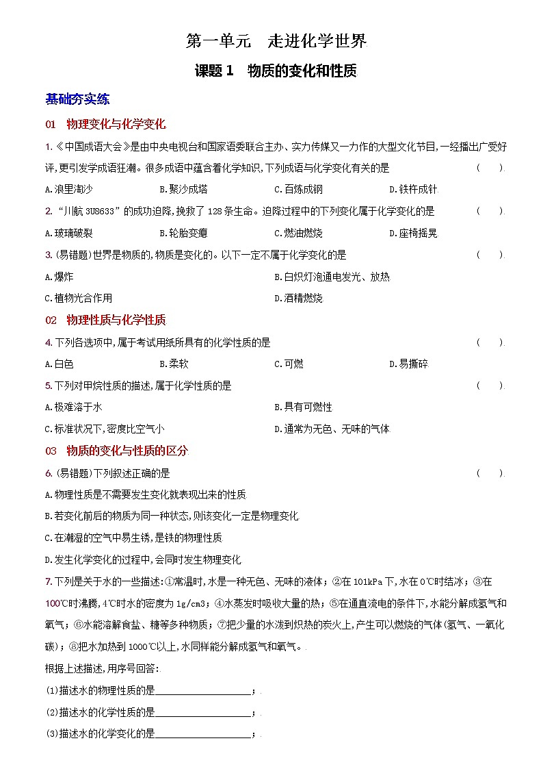 卷01  第一单元  课题1  物质的变化和性质--2022-2023学年九年级化学上册同步优化分层测评（人教版）第1页
