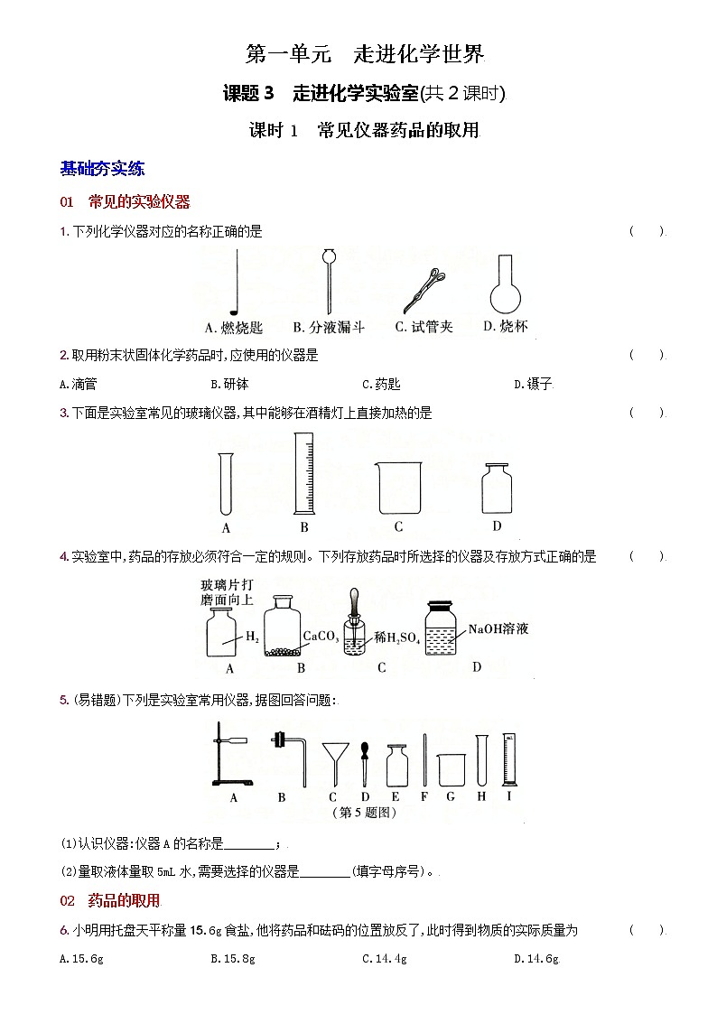 卷03  第一单元课题3走进化学实验室--2022-2023学年九年级化学上册同步优化分层测评（人教版）01
