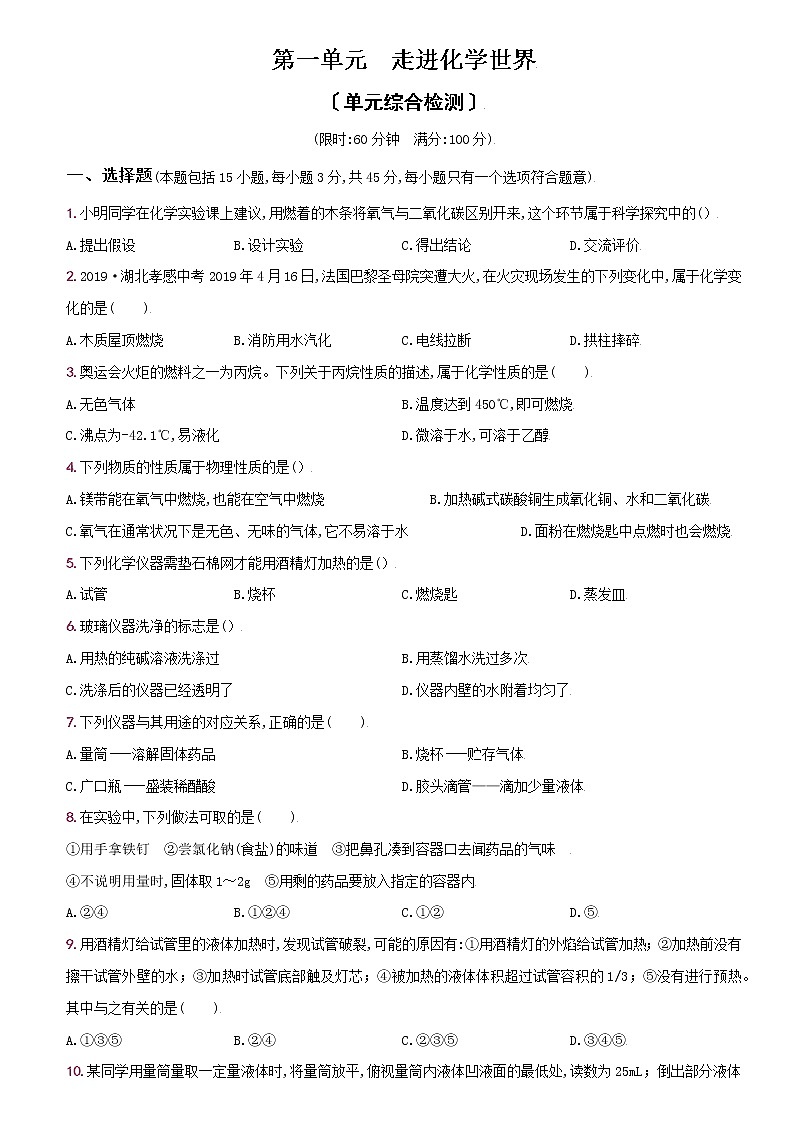 卷05  第一单元  走进化学世界（单元综合检测）--2022-2023学年九年级化学上册同步优化分层测评（人教版）01