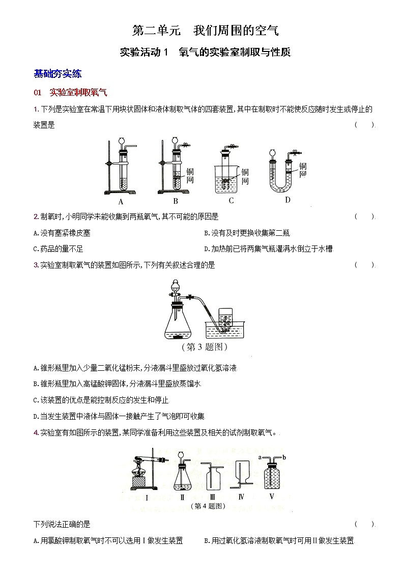 卷09  实验活动1  氧气的实验室制取与性质--2022-2023学年九年级化学上册同步优化分层测评（人教版）01