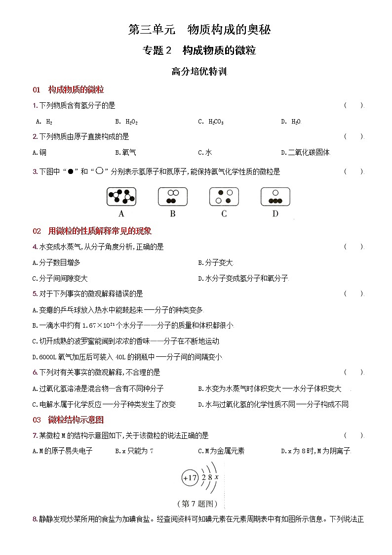 卷14  第三单元专题2构成物质的微粒--2022-2023学年九年级化学上册同步优化分层测评（人教版）01