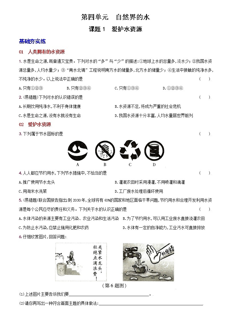 卷16  第四单元课题1爱护水资源--2022-2023学年九年级化学上册同步优化分层测评（人教版）01