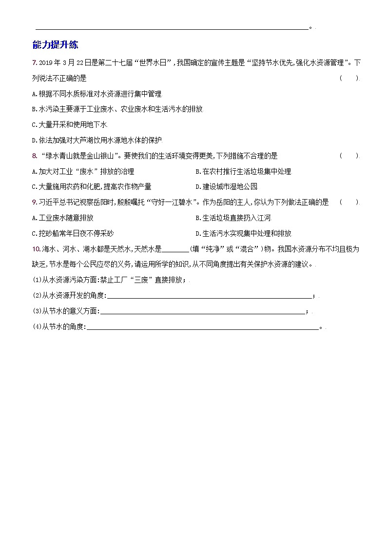 卷16  第四单元课题1爱护水资源--2022-2023学年九年级化学上册同步优化分层测评（人教版）02