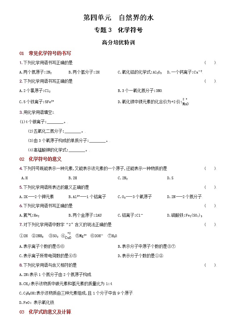 卷20  第四单元  专题3  化学符号--2022-2023学年九年级化学上册同步优化分层测评（人教版）01