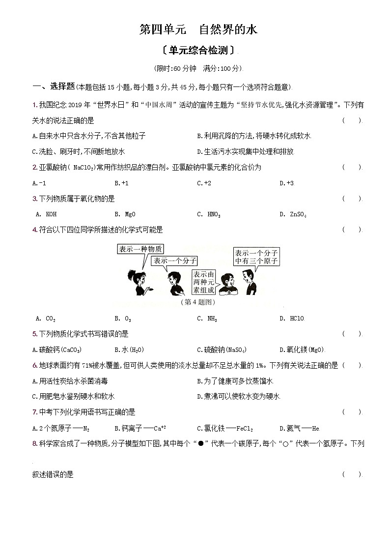 卷21  第四单元  自然界的水（单元综合检测）--2022-2023学年九年级化学上册同步优化分层测评（人教版）01
