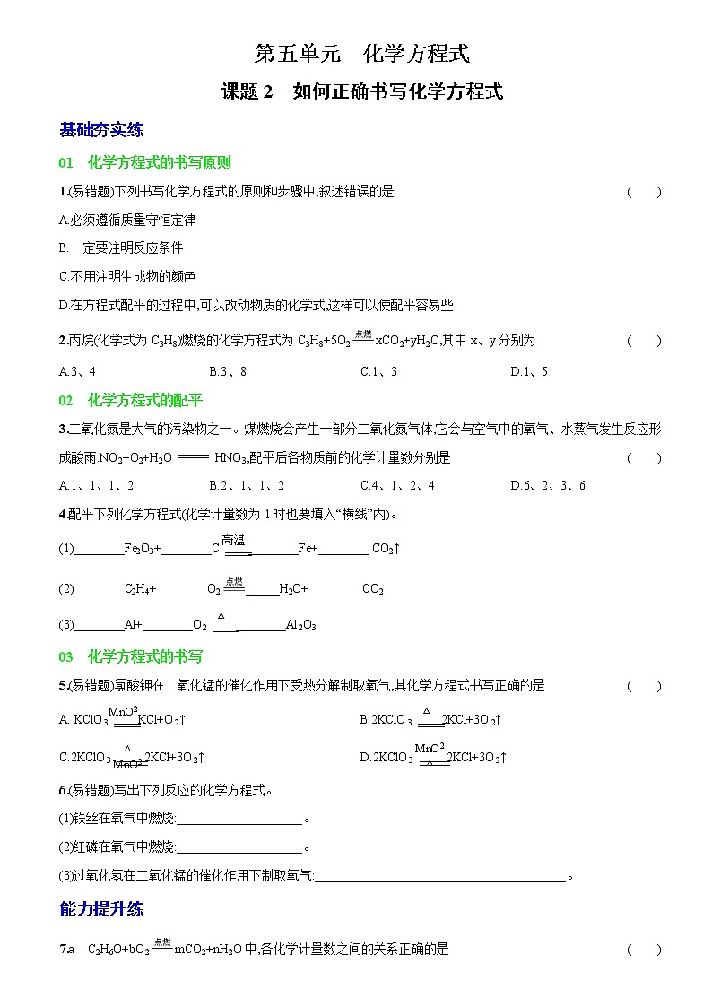 卷26  第五单元  课题2  如何正确书写化学方程式（精解版）--2022-2023学年九年级化学上册同步优化分层测评（人教版）01
