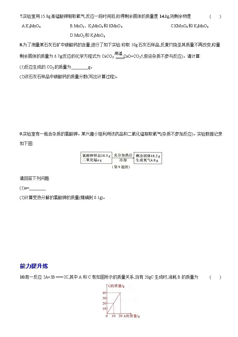 卷27  第五单元  课题3  利用化学方程式的简单计算（精解版） --2022-2023学年九年级化学上册同步优化分层测评（人教版）02
