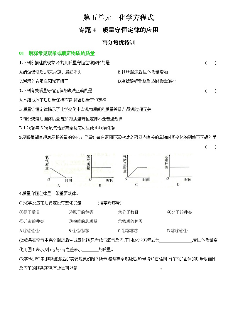 卷28  第五单元  专题4   质量守恒定律的应用（精解版）--2022-2023学年九年级化学上册同步优化分层测评（人教版）01