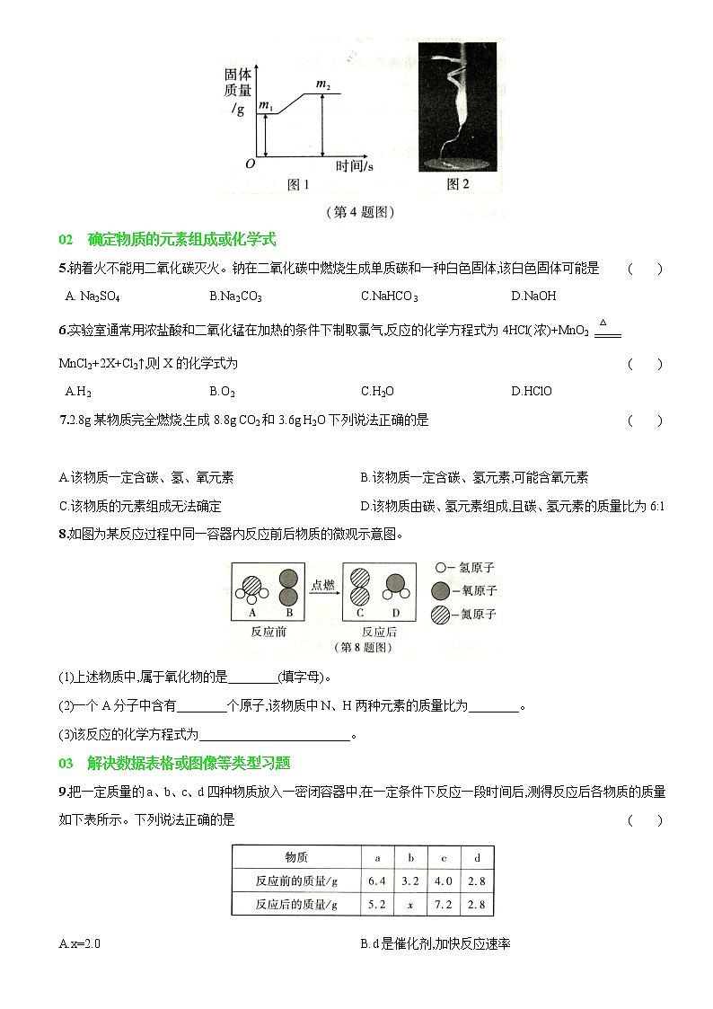 卷28  第五单元  专题4   质量守恒定律的应用（精解版）--2022-2023学年九年级化学上册同步优化分层测评（人教版）02