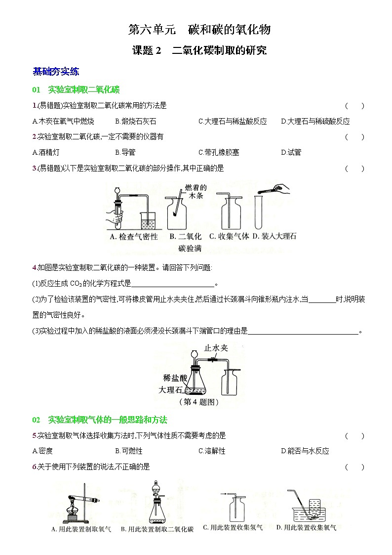 卷31  第六单元课题2二氧化碳制取的研究（精解版）--2022-2023学年九年级化学上册同步优化分层测评（人教版）01