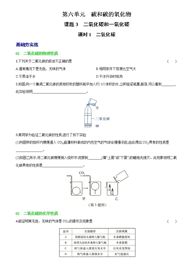 卷32  第六单元  课题3  二氧化碳和一氧化碳（精解版）--2022-2023学年九年级化学上册同步优化分层测评（人教版）01