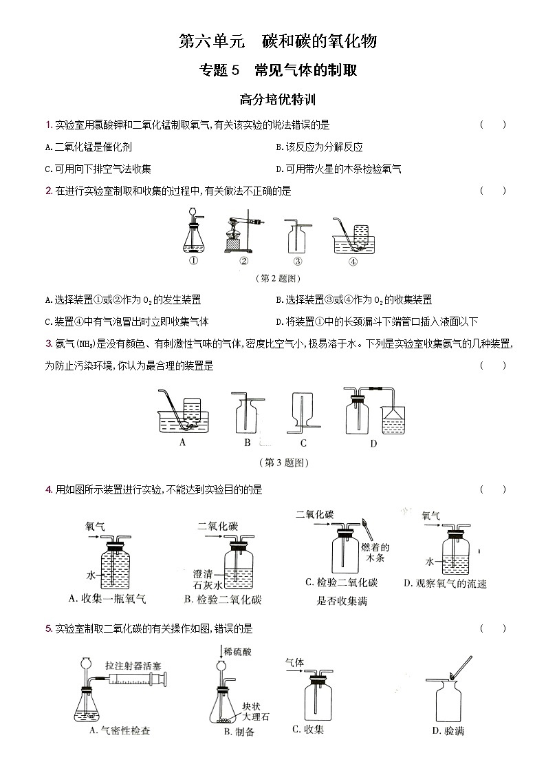 卷34  第六单元  专题5   常见气体的制取--2022-2023学年九年级化学上册同步优化分层测评（人教版）01