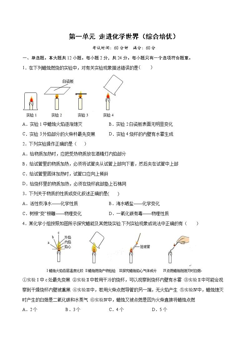 第一单元 走进化学世界（综合培优）-2022-2023学年九年级上册化学单元双优滚动检测卷（人教版）01