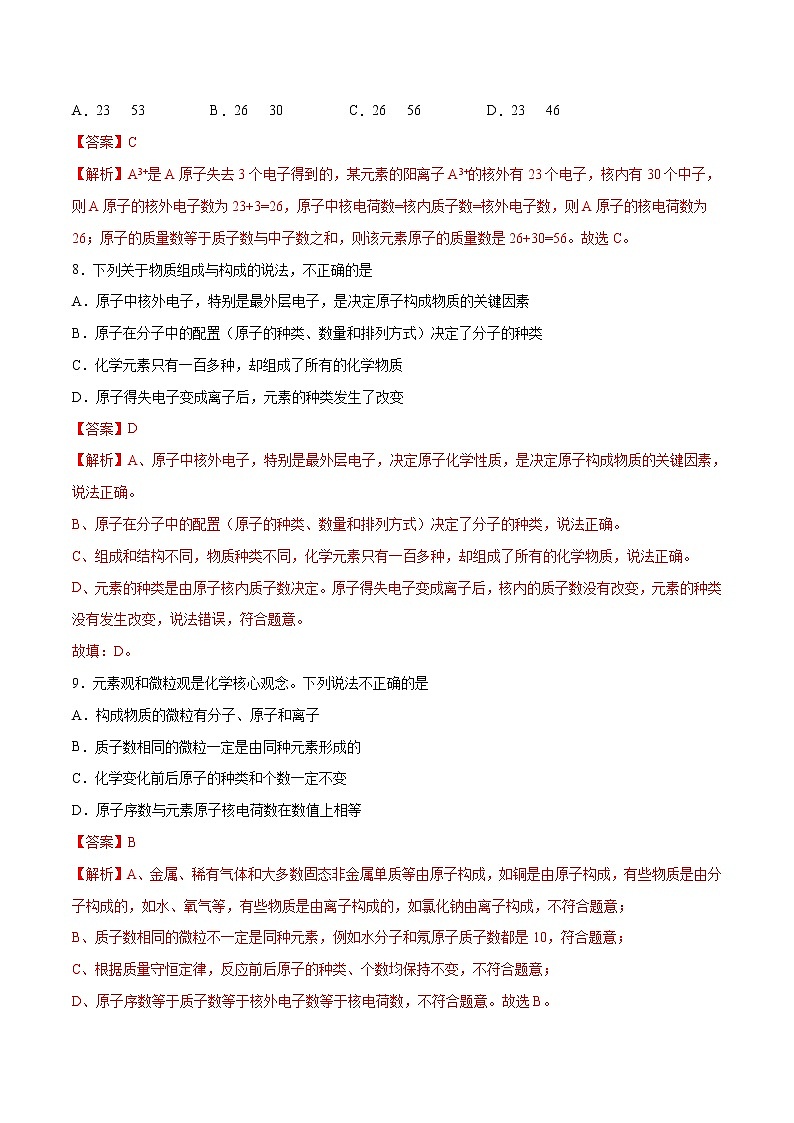 第三单元 物质构成的奥秘（综合培优）-2022-2023学年九年级上册化学单元双优滚动检测卷（人教版）03