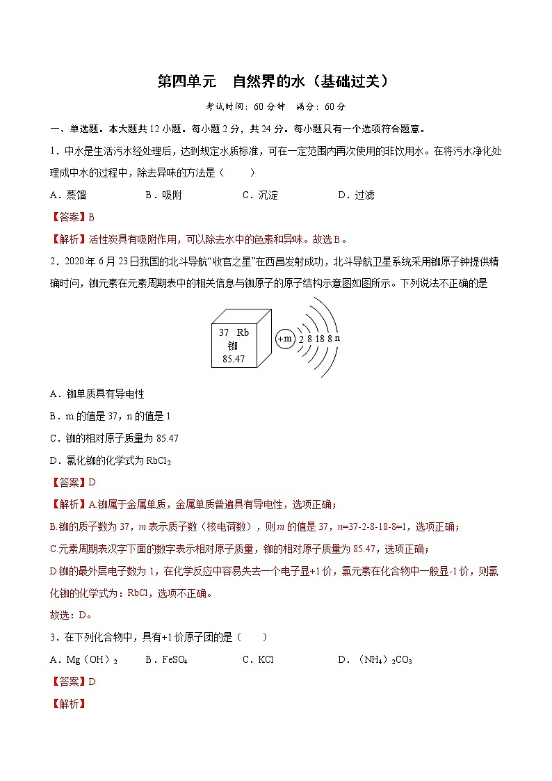 第四单元 自然界的水（基础过关）-2021-2022学年九年级上册化学单元双优滚动检测卷（人教版）（解析版）第1页