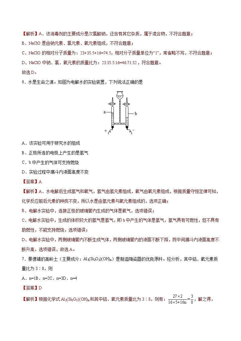 第四单元 自然界的水（基础过关）-2021-2022学年九年级上册化学单元双优滚动检测卷（人教版）（解析版）第3页