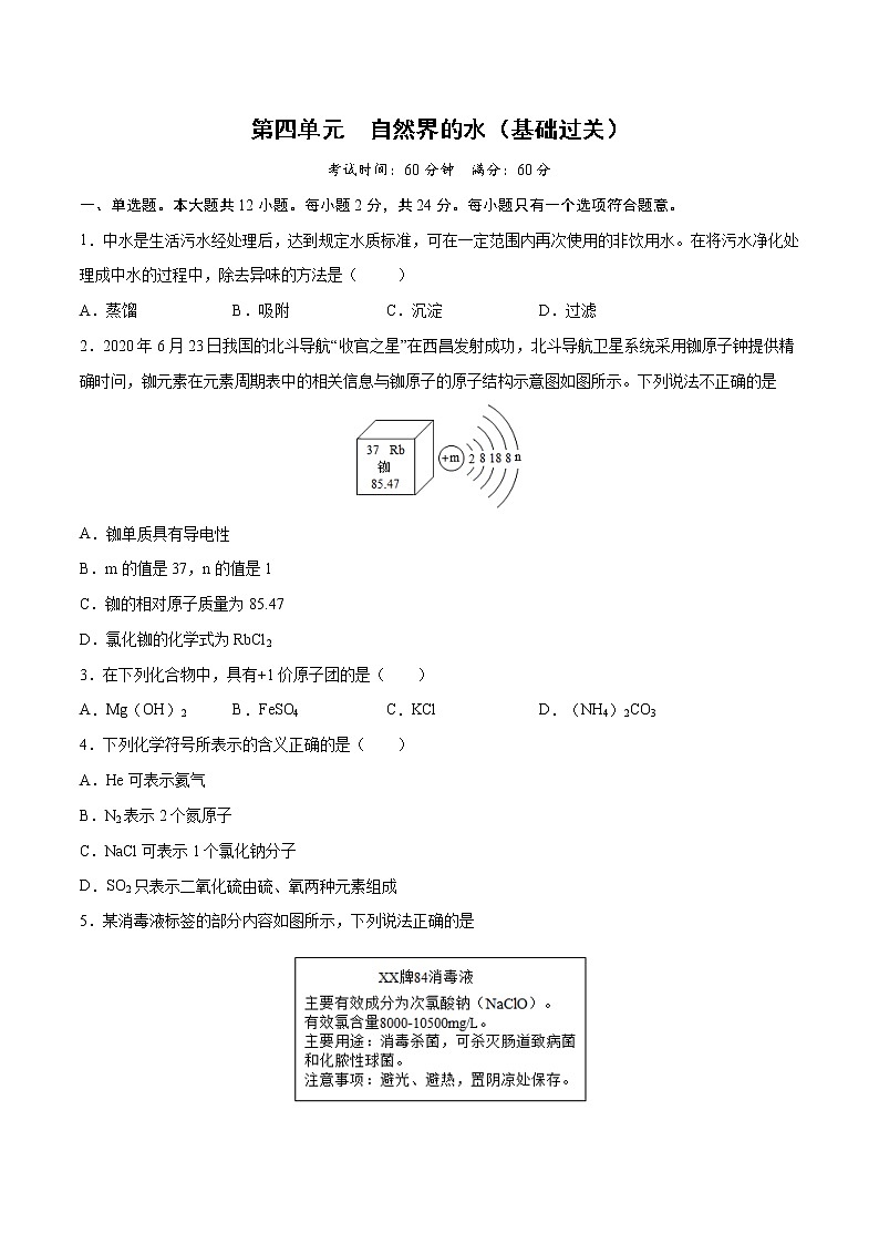 第四单元 自然界的水（基础过关）-2021-2022学年九年级上册化学单元双优滚动检测卷（人教版）（原卷版）第1页