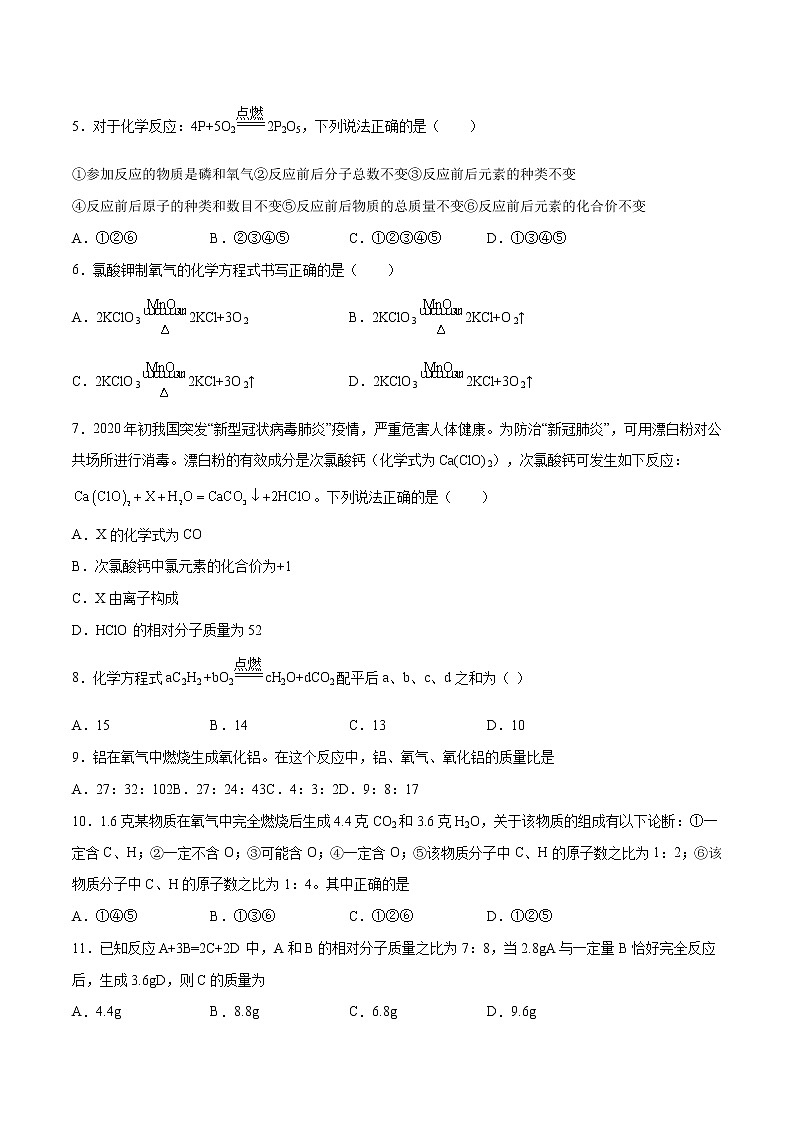 第五单元 化学方程式（基础过关）-2022-2023学年九年级上册化学单元双优滚动检测卷（人教版）02