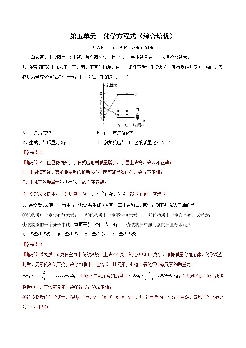 第五单元 化学方程式（综合培优）-2022-2023学年九年级上册化学单元双优滚动检测卷（人教版）01