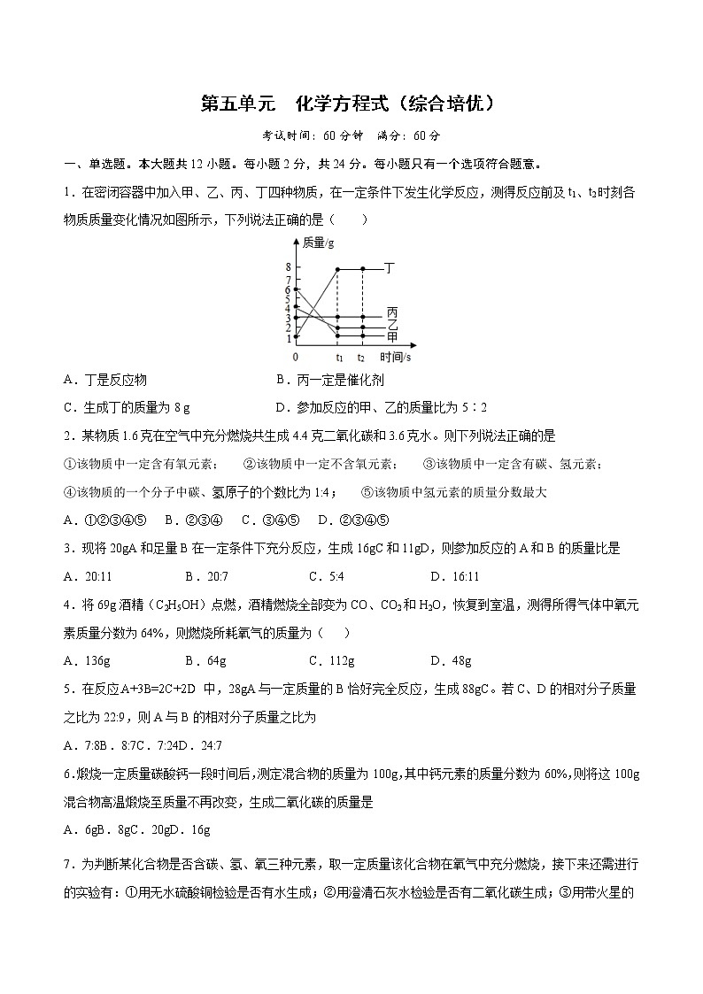 第五单元 化学方程式（综合培优）-2022-2023学年九年级上册化学单元双优滚动检测卷（人教版）01