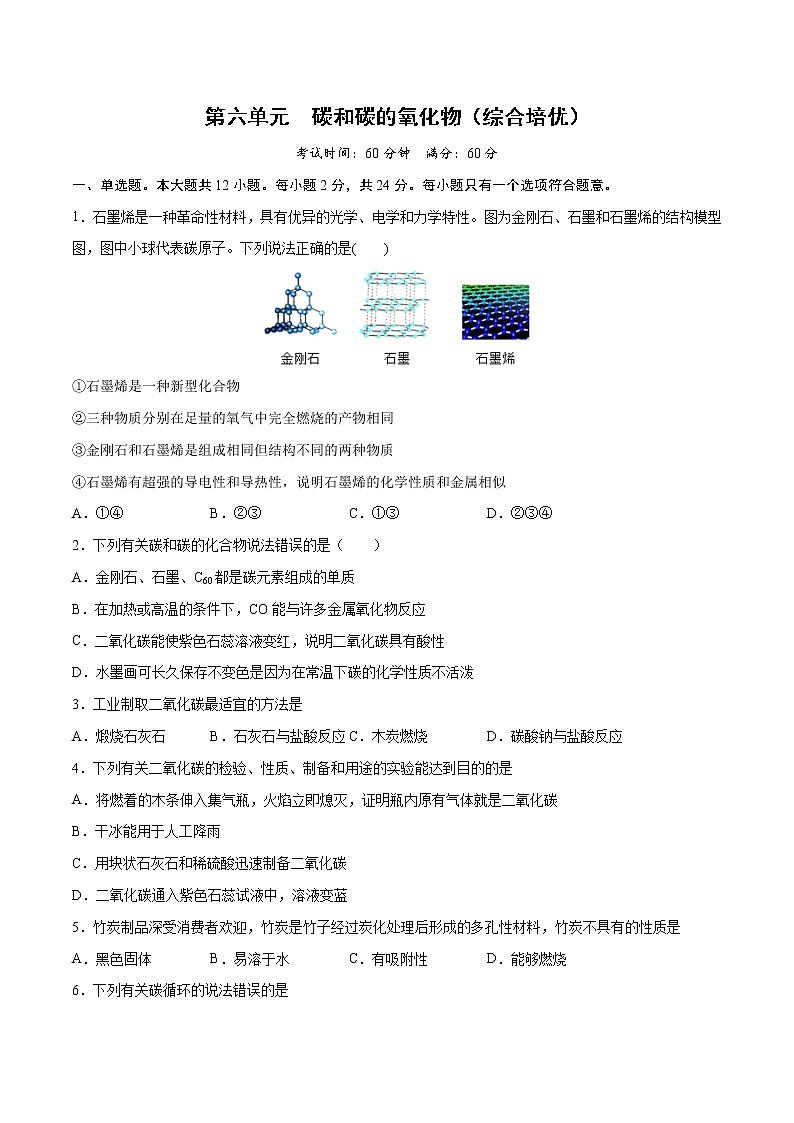 第六单元 碳和碳的氧化物（综合培优）-2022-2023学年九年级上册化学单元双优滚动检测卷（人教版）01