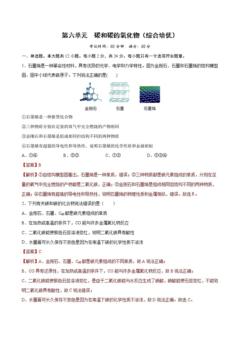 第六单元 碳和碳的氧化物（综合培优）-2022-2023学年九年级上册化学单元双优滚动检测卷（人教版）01