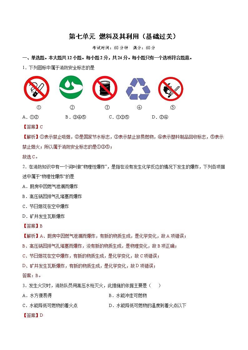 第七单元 燃料及其利用（基础过关）-2022-2023学年九年级上册化学单元双优滚动检测卷（人教版）01