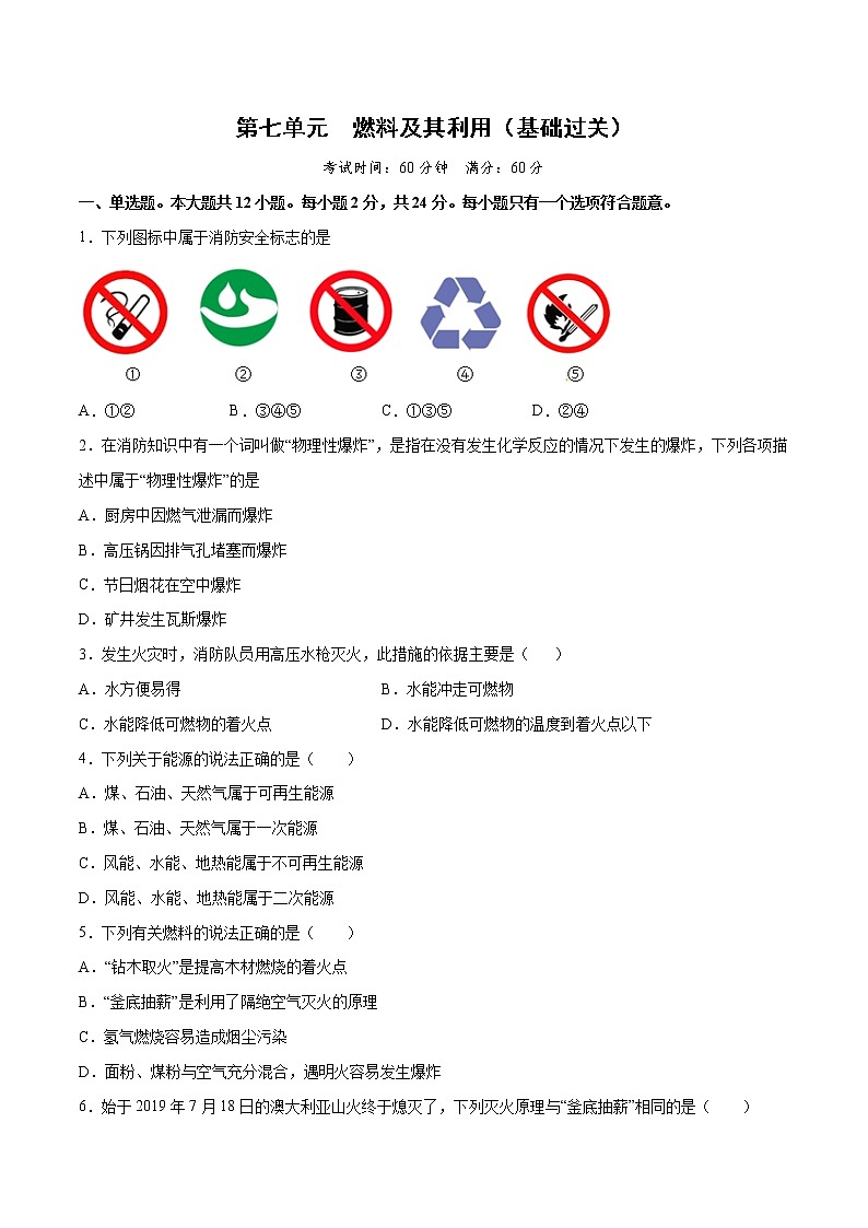第七单元 燃料及其利用（基础过关）-2022-2023学年九年级上册化学单元双优滚动检测卷（人教版）01