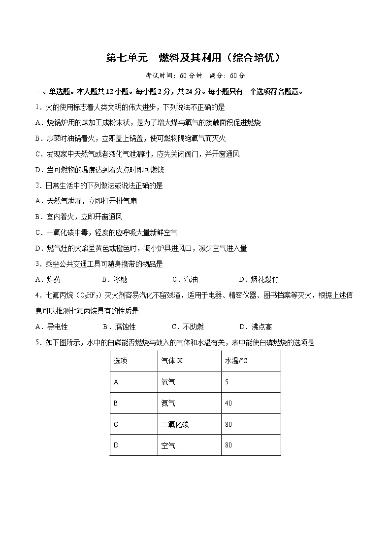 第七单元 燃料及其利用（综合培优）-2022-2023学年九年级上册化学单元双优滚动检测卷（人教版）01