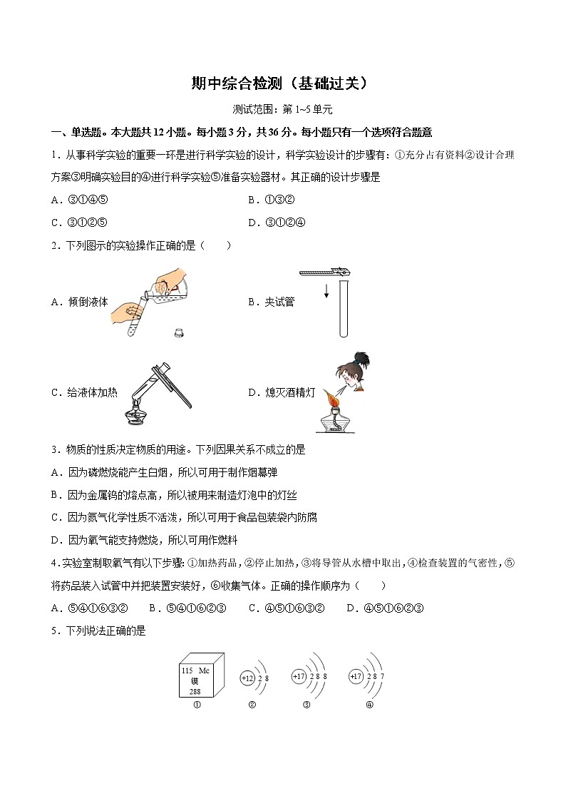 期中综合检测（第1～5单元 ）（基础过关）-2022-2023学年九年级上册化学单元双优滚动检测卷（人教版）01