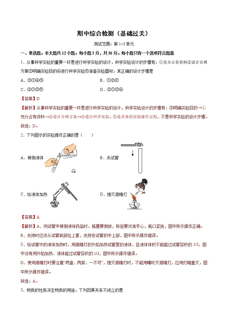 期中综合检测（第1～5单元 ）（基础过关）-2022-2023学年九年级上册化学单元双优滚动检测卷（人教版）01