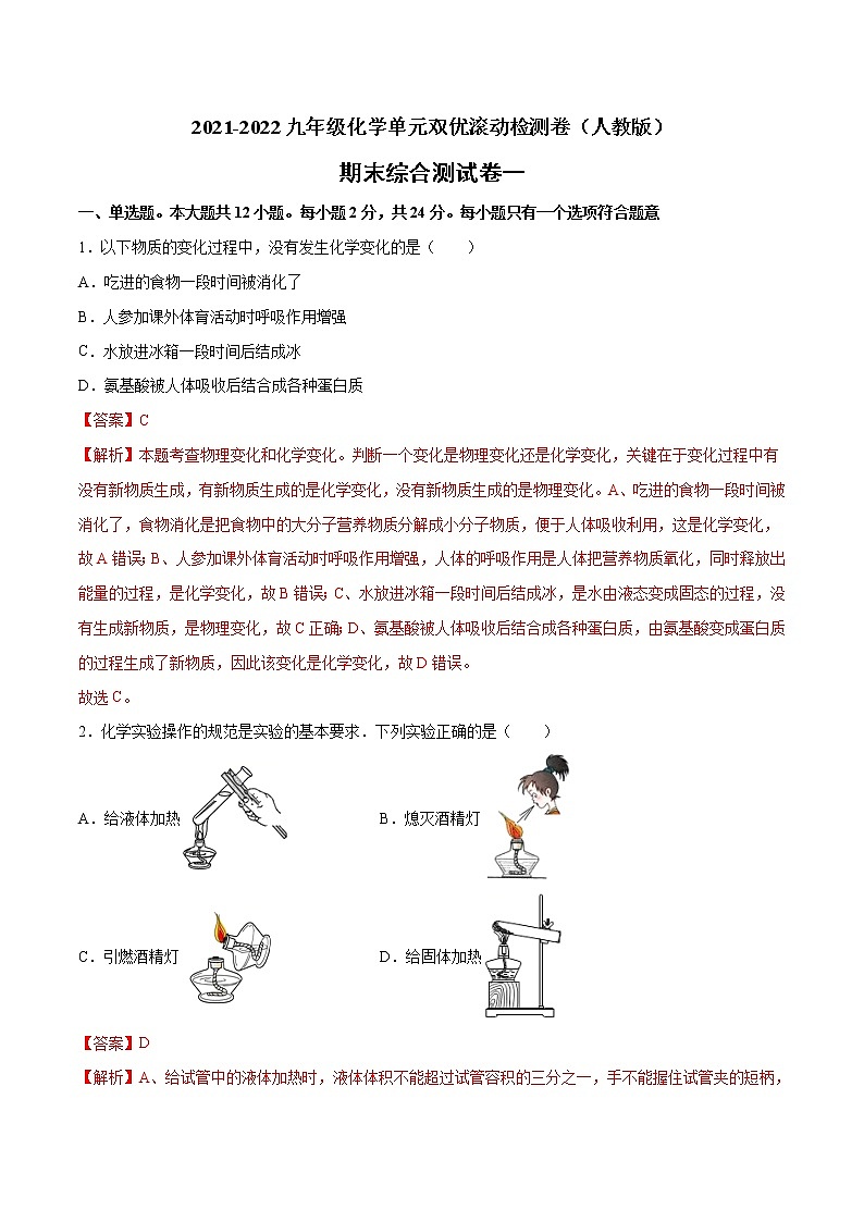 期末综合测试卷一-2021-2022学年九年级上册化学单元双优滚动检测卷（人教版）（解析版）第1页