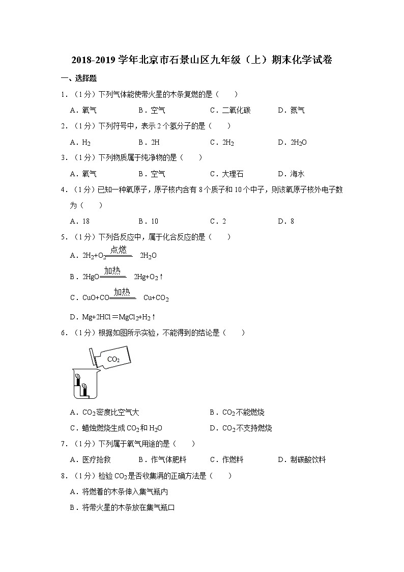 初中化学九上2018-2019学年北京市石景山区九年级（上）期末化学试卷（解析版）01