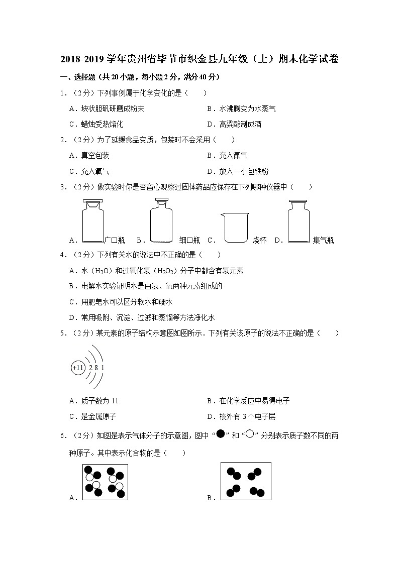 初中化学九上2018-2019学年贵州省毕节市织金县九年级（上）期末化学试卷（解析版）01