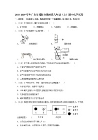 初中化学九上2018-2019学年广东省揭阳市揭西县九年级（上）期末化学试卷（解析版）