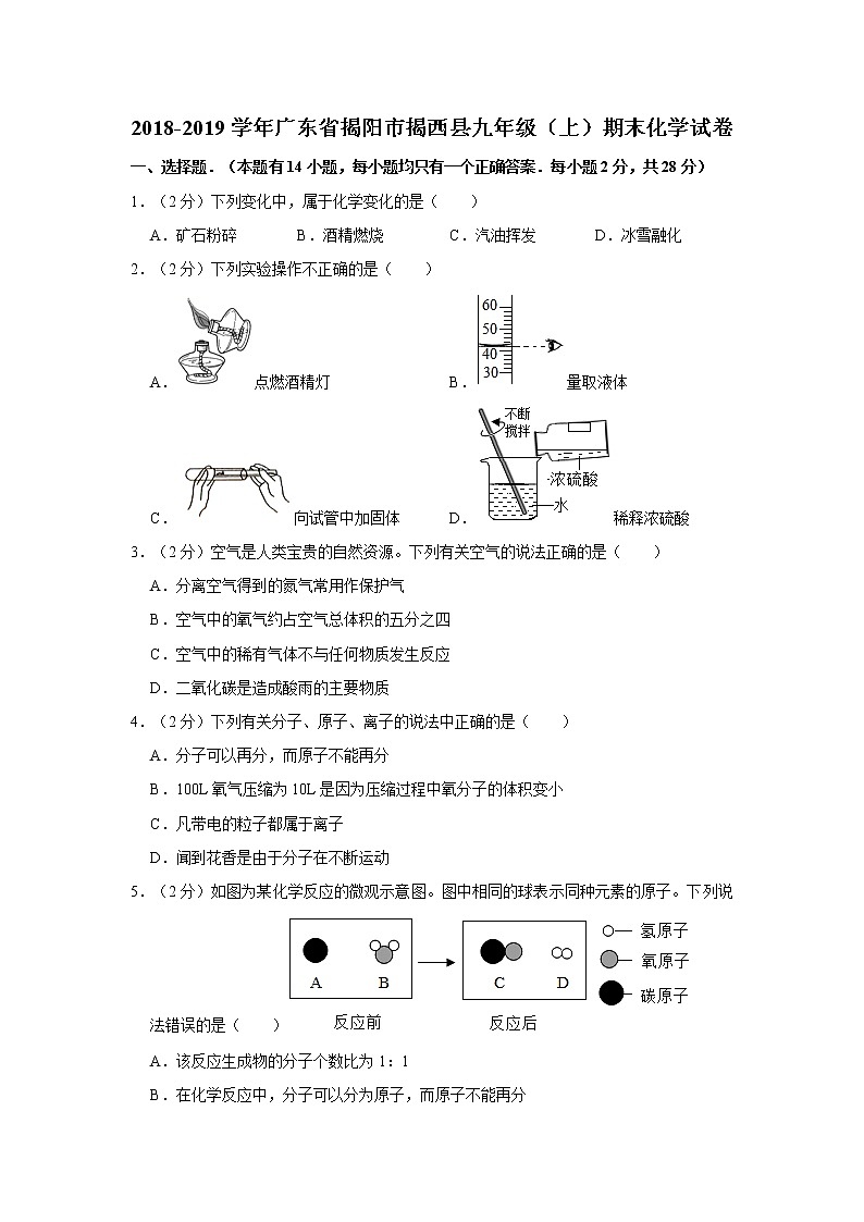 初中化学九上2018-2019学年广东省揭阳市揭西县九年级（上）期末化学试卷（解析版）01